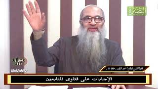 صورة كيف ينصحُ مَنْ يَلِغُ في العلاقاتِ المُحرَّمة؟ -  للشيخ د. أحمد النقيب