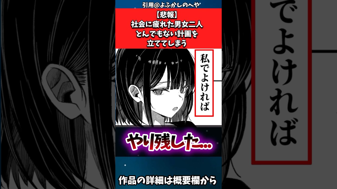 【悲報】社会に疲れた男女二人、とんでもない計画を立ててしまう#漫画紹介