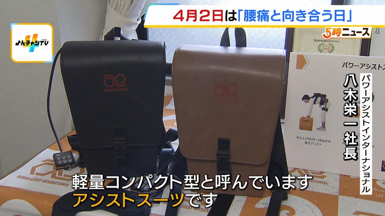 4月2日は「腰痛と向き合う日」　日本人の約8割が生涯に一度は経験する“国民病”　和歌山大学発のスタートアップ企業開発「パワーアシストスーツ」が腰痛持ちを救う？（2026年4月2日）