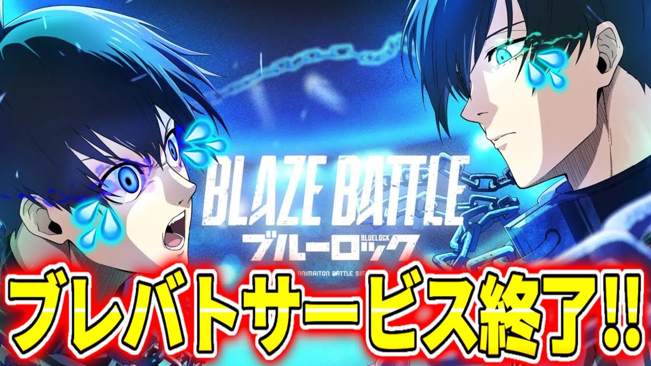 【ブレバト】まさかのブレバトがサービス終了のお知らせ…大好きだったゲームがついに終わりを迎える。【ブルーロック】