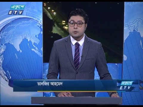 রাত ০১টার সংবাদ || ০২ নভেম্বর ২০১৮