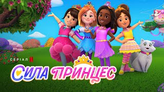 Сила принцес | Український тизер | Netflix