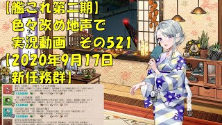 【艦これ第二期】色々改め地声で実況【2020年9月17日新任務群】