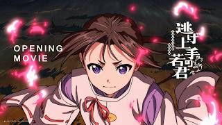TVアニメ『逃げ上手の若君』第二期ノンクレジットオープニングムービー(歌詞有)|中島健人「鬼事」
