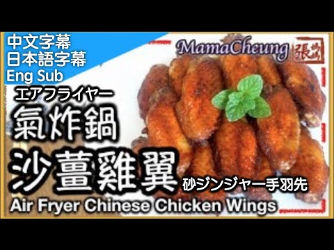 Air Fryer Chinese Galangal Chicken Wings