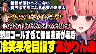 【LoL】熱血コールすぎて無量空所が起き冷笑系を目指すあかりん達【夢野あかり/ぶいすぽ切り抜き】