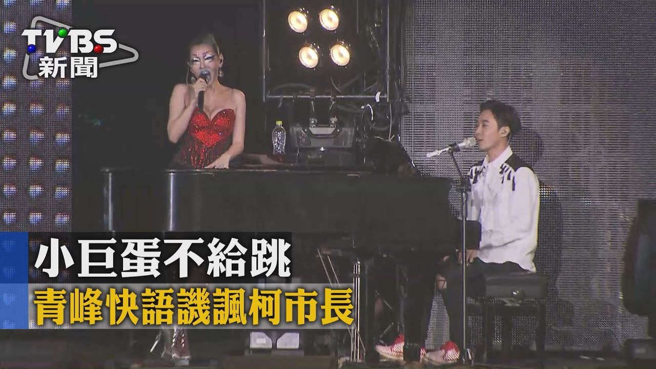 小巨蛋不給跳 青峰快語譏諷柯市長