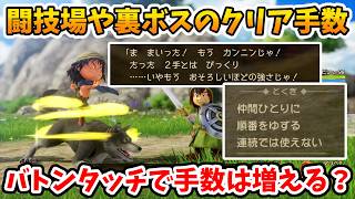 【ドラクエ７リイマジンド】注意が必要！闘技場などでバトンタッチを使うと手数は増えてしまう？【Switch2】ドラクエⅦリイマジンド Part10