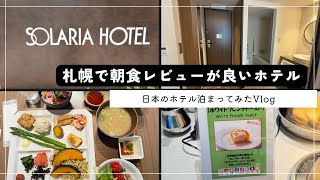 【日本のホテルレビュー】札幌で朝食が良いというホテルに泊まってみた