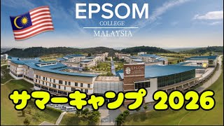 マレーシア🇲🇾サマーキャンプ2026【EPSOM COLLEGE MALAYSIA】
