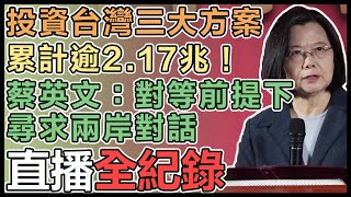 蔡英文出席「2024大陸臺商春節活動」