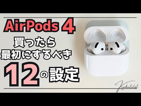 【AirPods4】買ったら最初にするべき12の設定！イヤホンにも設定あります！！