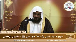 5 - 10 شرح حديث جابر في صفة حج النبي ﷺ الدرس الخامس - الشيخ سعد بن شايم الحضيري image