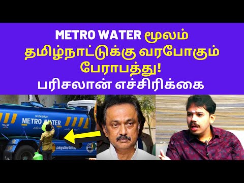 பரிசலான் எச்சிரிக்கை | Paari Salan Latest Speech on Metro Water Meter Stalin 100 Days Dravidam