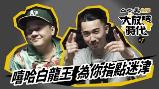 [趣味] 【大放槍時代】EP7. 一語成讖之要你失誤