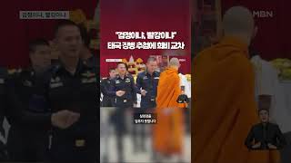 태국 군대 뽑기 현장, 결과는? #shorts #숏톡