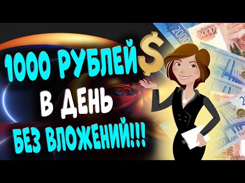 1000 РУБЛЕЙ В ДЕНЬ БЕЗ ВЛОЖЕНИЙ | ЗАРАБОТОК В ИНТЕРНЕТЕ | ВЫВОД РАБОТАЕТ