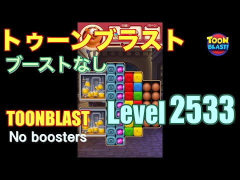 トゥーンブラスト 2533 ブーストなし toonblast 2533 No boosters