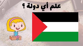 تحدي تخمين أعلام الدول: هل يمكنك التعرف على جميع الأعلام؟