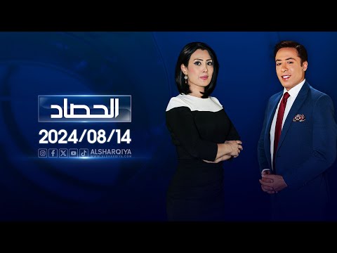 شاهد بالفيديو.. الحصاد الاخباري | 14-08-2024