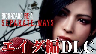 [エイダ編DLC] 本編裏側のわちゃわちゃストーリー【BIOHAZARD RE4 - SEPARATE WAYS-  】