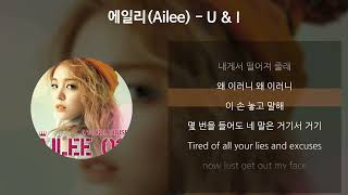 에일리(Ailee) - U&amp;I [가사/Lyrics]