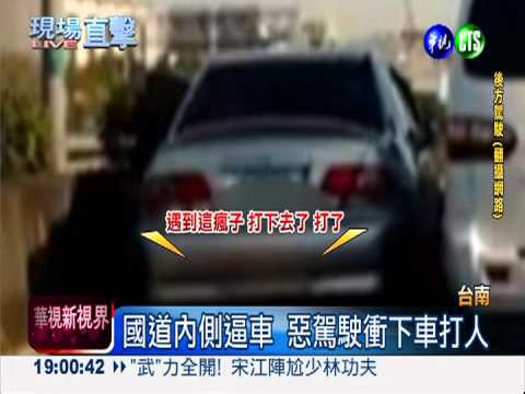 國道超車糾紛 惡駕駛逼車揮拳頭