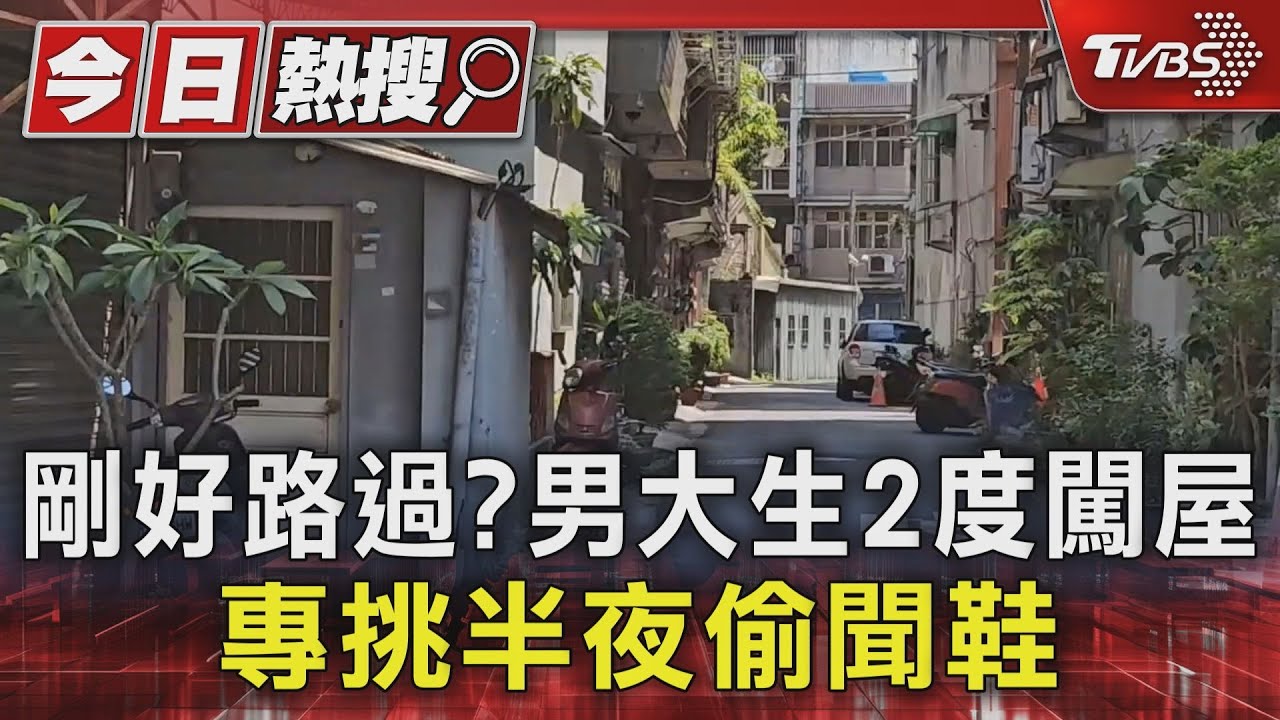 剛好路過? 男大生2度闖屋 專挑半夜偷聞鞋