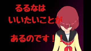 るるなは言いたいことがあるのです！
