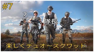 ［PUBG ］＃6 楽しくデュオ～スクワッド