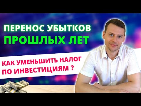 Как уменьшить налог на прибыль с помощью убытков прошлых лет? | Инвестиции 2021 | Налоговый вычет