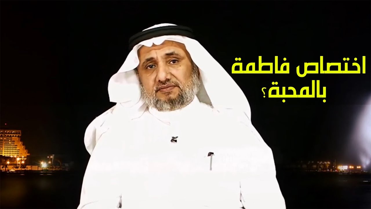 لماذا اختص لنبي ابنته فاطمة بالمحبة اكثر من بقية بناته؟ - حسن فرحان المالكي