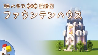 【Minecraft】ファウンテンハウス（設計図） - 16ハウス(53) | Blueprint: Fountain House - 16 House No.53