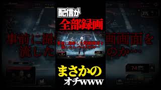 視聴者ドッキリ中にまさかのバレ方をしてしまう配信者#shorts #apex