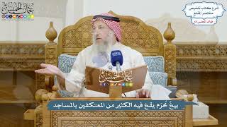 3092 - بيعٌ مُحرّم يقع فيه الكثير من المعتكفين بالمساجد - عثمان الخميس