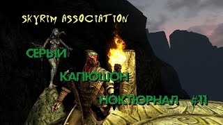 Skyrim Association. Серый капюшон Ноктюрнал #11: Мавзолей!