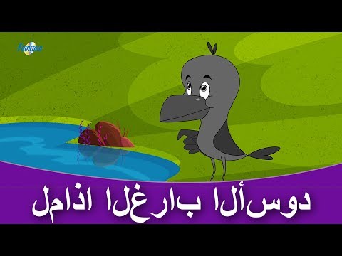 لماذا الغراب أسود - قصص اطفال - كرتون اطفال - قصص العربيه - قصص اطفال قبل النوم - Arabic Story