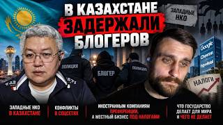 Что происходит в Казахстане? Задержания блогеров, НКО и раскол в соцсе