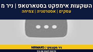 השקעות | השקעות אימפקט בסטארטאפ | סיון לחמן | ניר מקובסקי | 