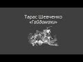 Тарас Шевченко "Гайдамаки" 