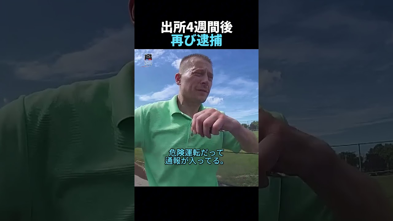 出所4週間後、再び逮捕
