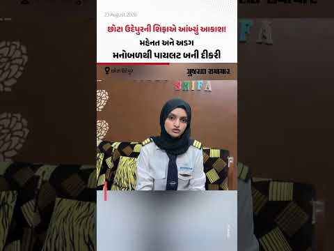 છોટા ઉદેપુરની શિફાએ આંબ્યું આકાશ! મહેનત અને અડગ મનોબળથી પાયલટ બની દીકરી છોટા ઉદેપુરની શિફાએ આંબ્યું આકાશ! મહેનત અને અડગ મનોબળથી પાયલટ બની દીકરી