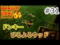 盗られたバナナは取り返す【ドンキーコング64】　＃31　ひるよるウッド　ドンキー