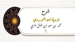 صورة شرح لامية ابن الوردي (٦) - محمد بن سعيد ابن طوق المري