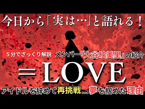【=LOVE(大谷映美里)】一度アイドルを辞めた人が、なぜ夢の舞台に立てたのか 5分でざっくり解説   雑談・会話で今日から「実は」と語れる！