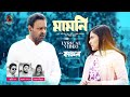 𝐌𝐚𝐦𝐨𝐧𝐢 (মামনি) | Lyrical Video | Naved Parvez ft. Payel Tripura | OST of Kajal | Cinemawala 