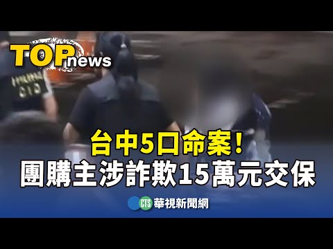 台中5口命案！　團購主涉詐欺15萬元交保限海限境