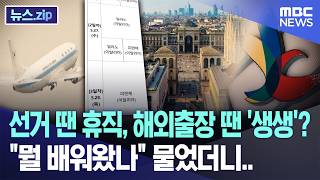 선거 땐 휴직, 해외출장 땐 '생생'?, "뭘 배워왔나" 물었더니.. [뉴스.zip/MBC뉴스]