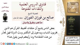 صورة هل نحذر من حلقات التحفيظ التي تخرب عقول الشباب؟ للشيخ صالح الفوزان