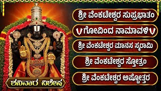 ಶನಿವಾರ ನೀವು ಕೇಳಲೇಬೇಕಾದ ಶ್ರೀ ವೆಂಕಟೇಶ್ವರ ಸ್ವಾಮಿ ಹಾಡುಗಳು | ವೆಂಕಟೇಶ್ವರ ಸ್ತೋತ್ರಂ | Venkateswara Haadugalu